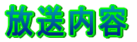 放送内容