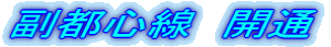 副都心線　開通