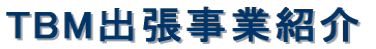 TBM�o�����ƏЉ� 